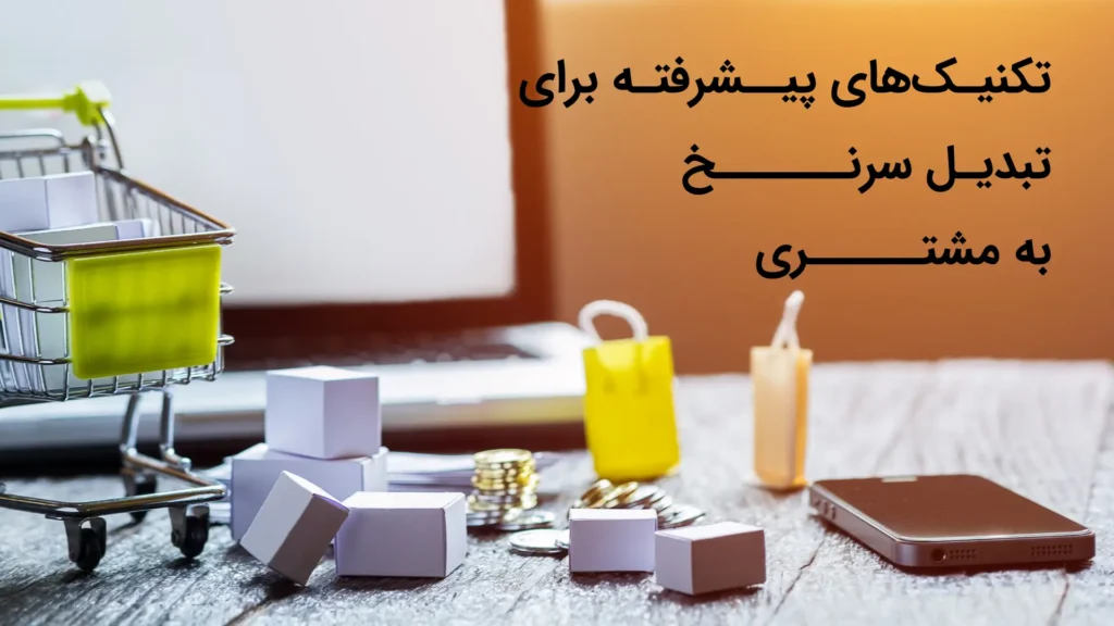 تکنیکهای پیشرفته برای تبدیل سرنخ به مشتری