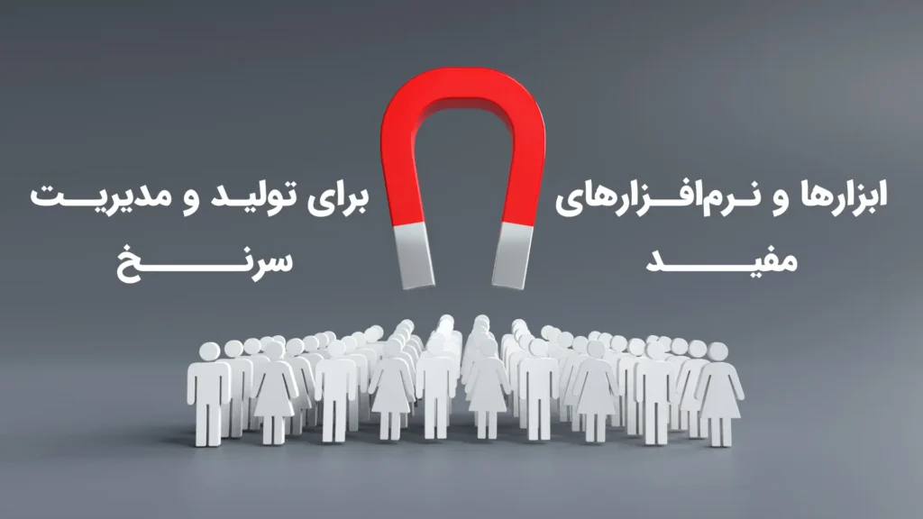 ابزارها و نرمافزارهای مفید برای تولید و مدیریت سرنخ