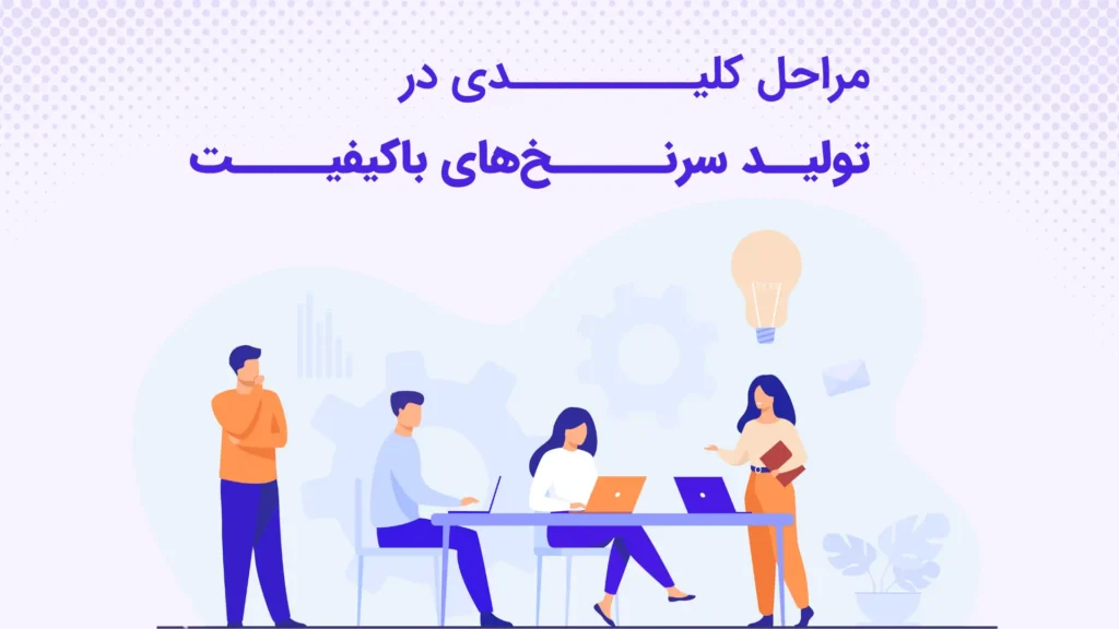 مراحل کلیدی در تولید سرنخهای باکیفیت