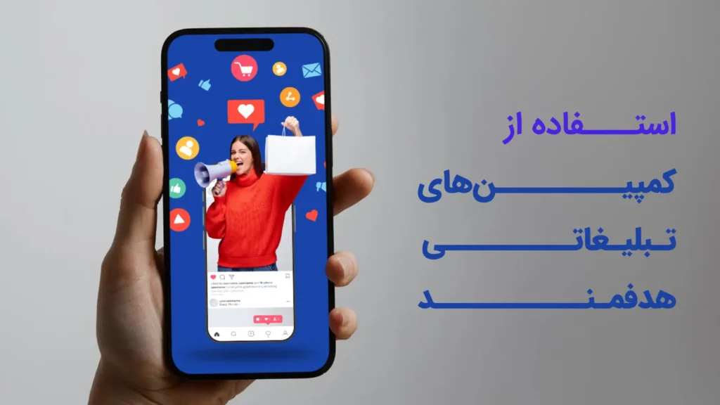 استفاده از کمپینهای تبلیغاتی هدفمند برای تولید لید هدفمند