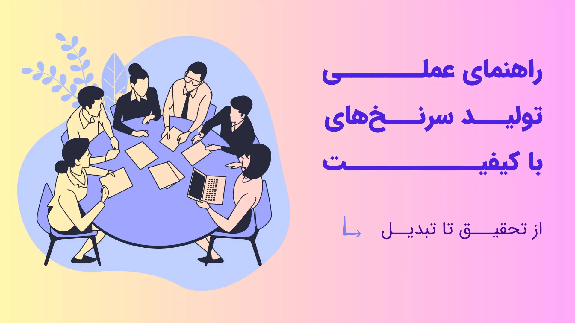 راهنمای عملی تولید سرنخ‌های باکیفیت: از تحقیق تا تبدیل